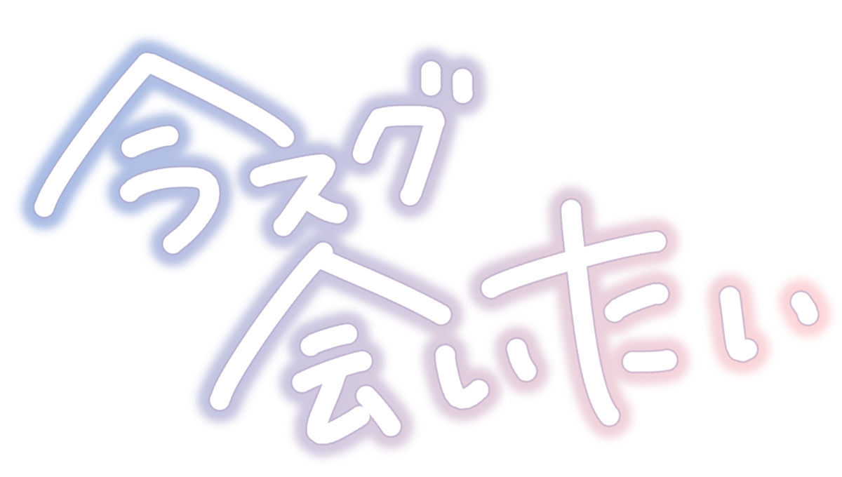 今スグ会いたい