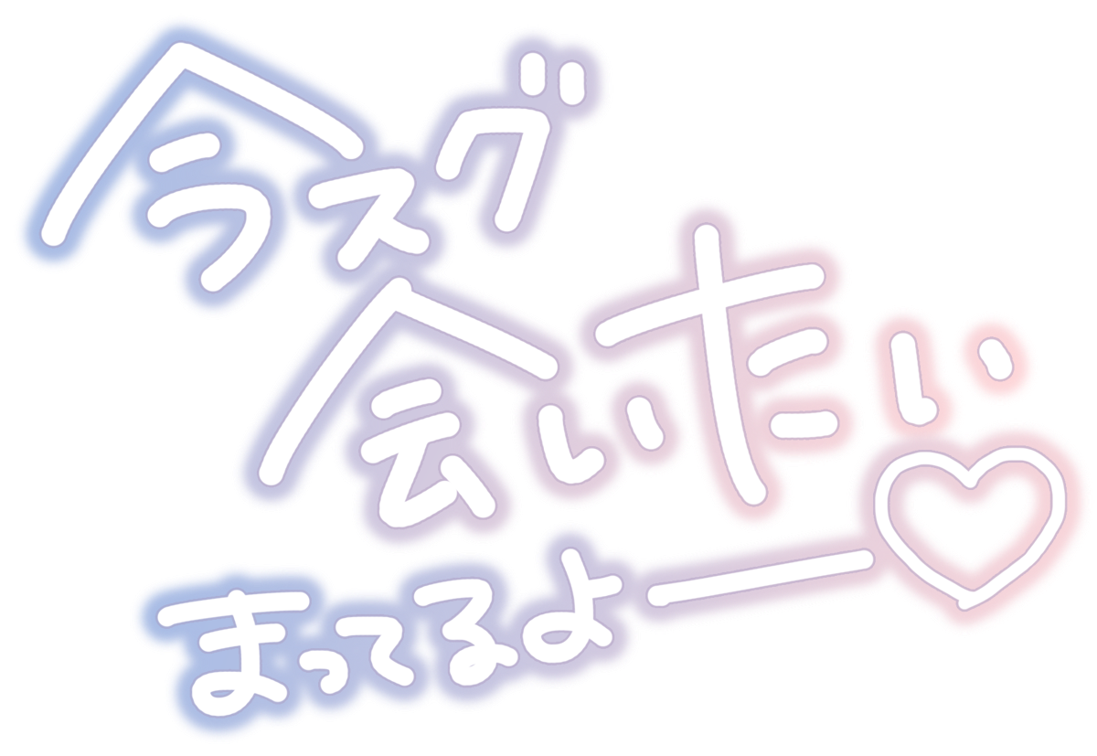 今スグ会いたいまってるよー♡