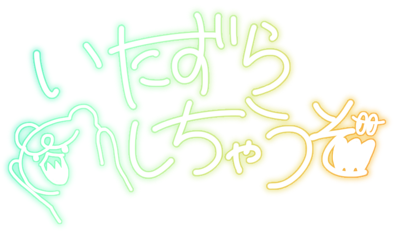 いたずらしちゃうぞ