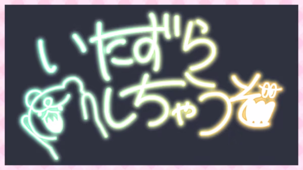 いたずらしちゃうぞ