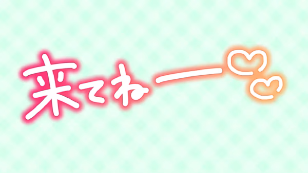来てねー♡♡