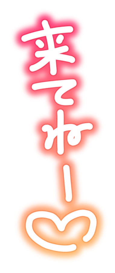 来てねー♡