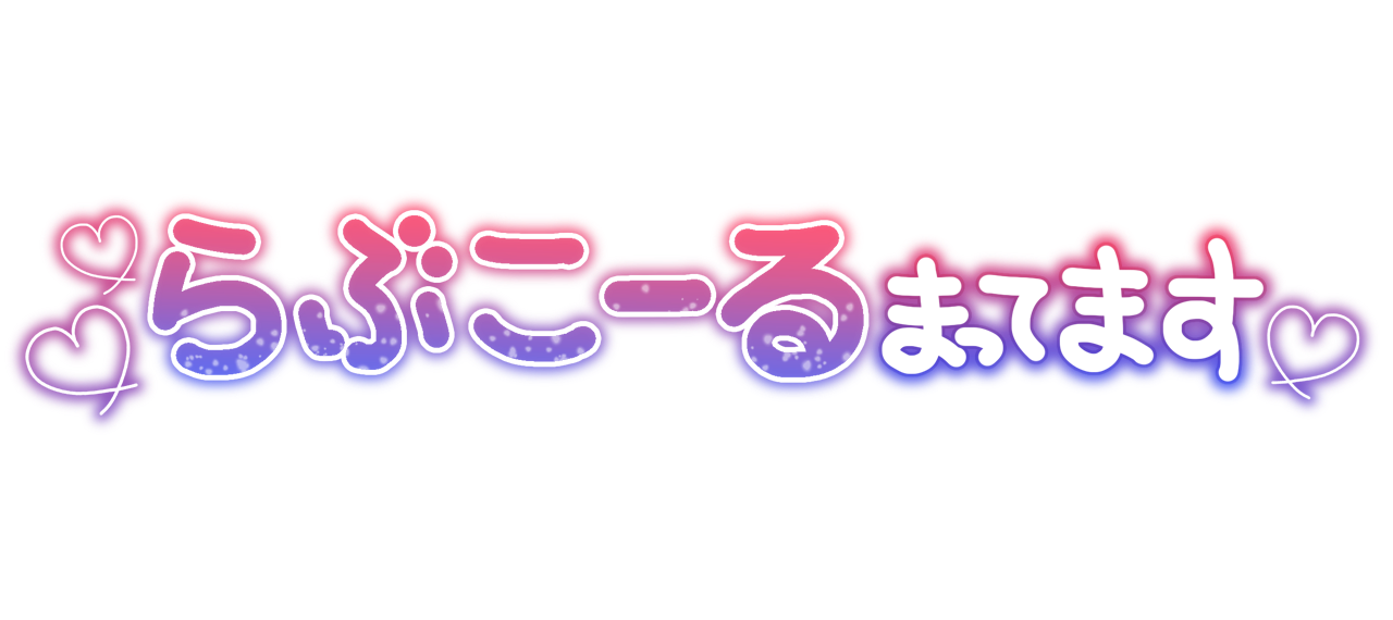 らぶこーるまってます♡