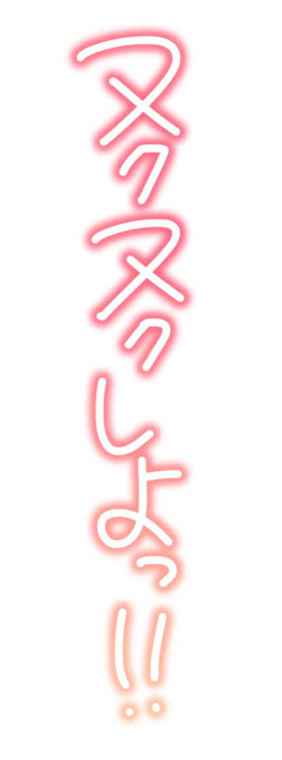 ヌクヌクしよっ!!