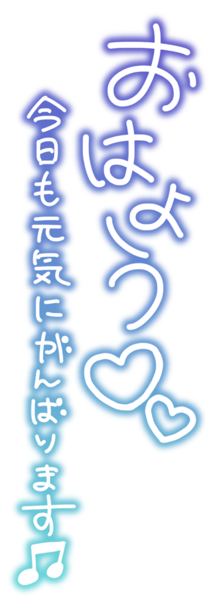 おはよう♡♡ 今日も元気にがんばります♫