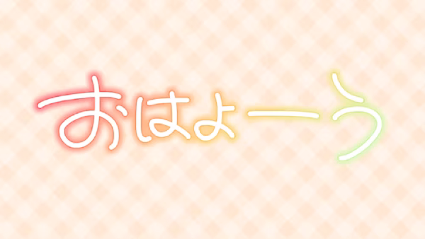 おはよーう