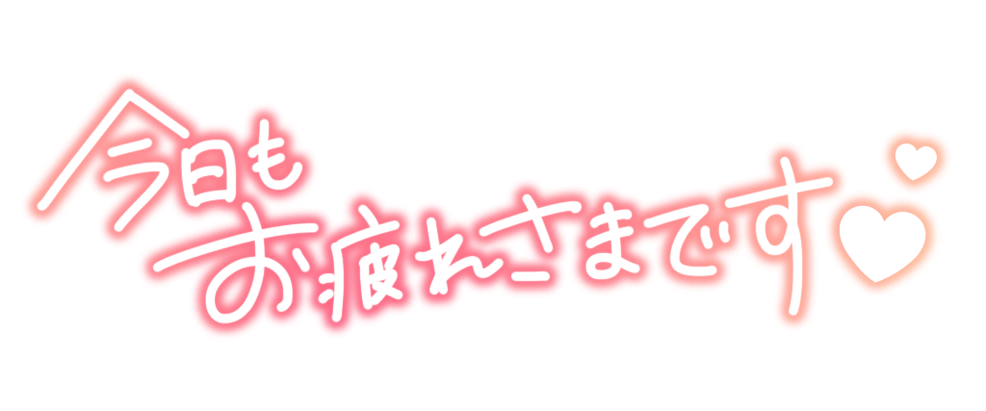 今日もお疲れさまです