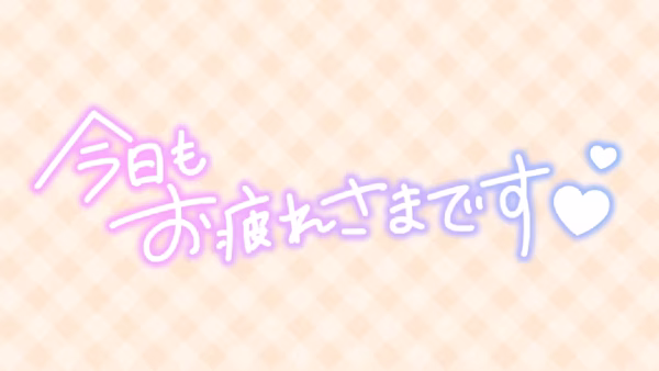 今日もお疲れさまです