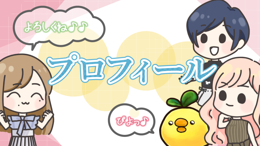 プロフィール