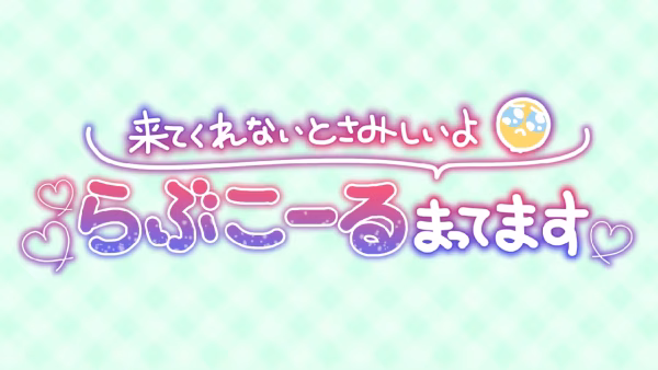来てくれないとさみしいよ らぶこーるまってます