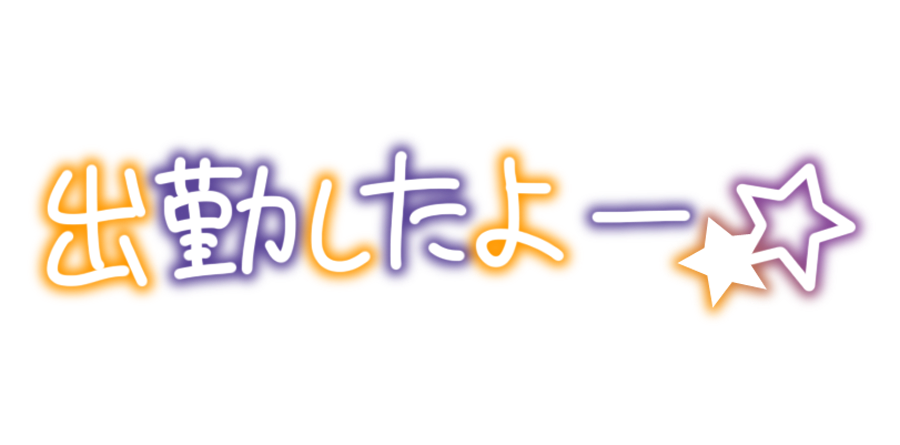 出勤したよー☆