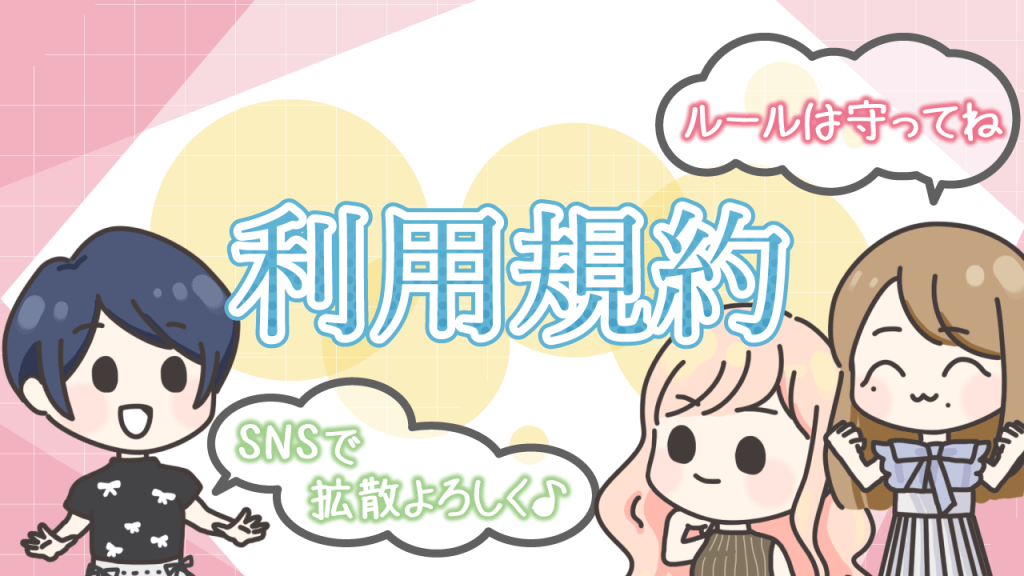 利用規約