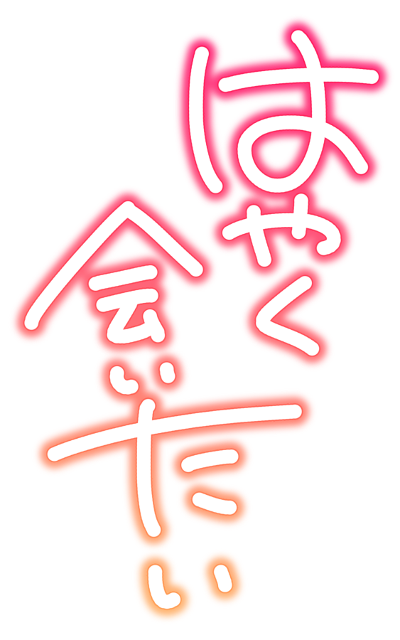 はやく会いたい