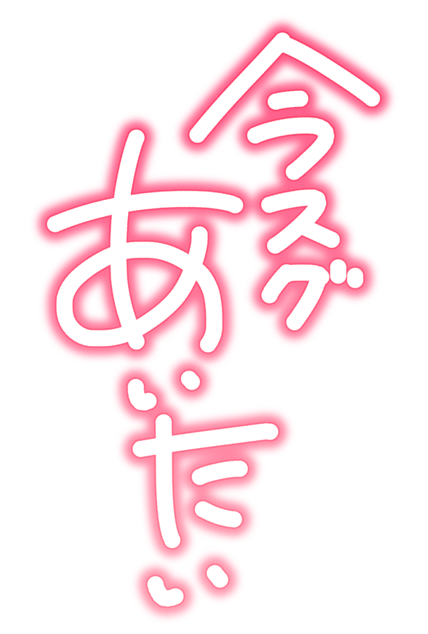 今スグあいたい