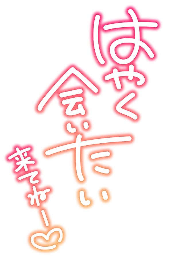 はやく会いたい 来てねー♡