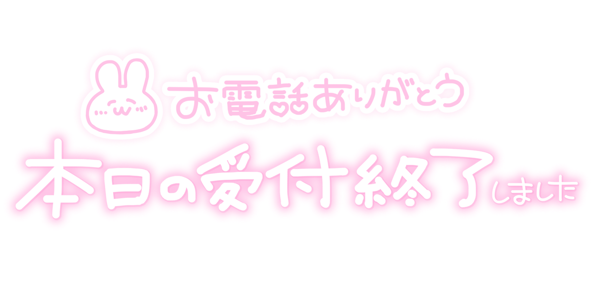 お電話ありがとう 本日の受付終了しました