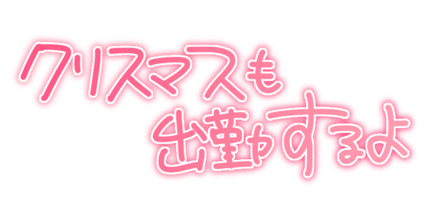 クリスマスも出勤するよ