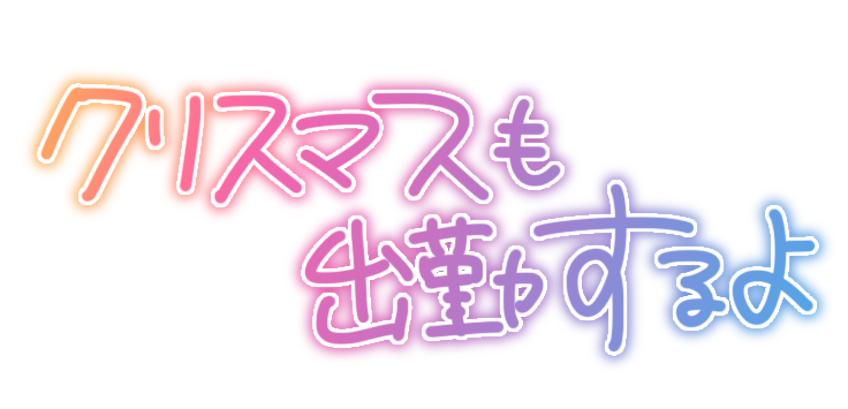 クリスマスも出勤するよ