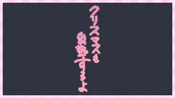 クリスマスも出勤するよ