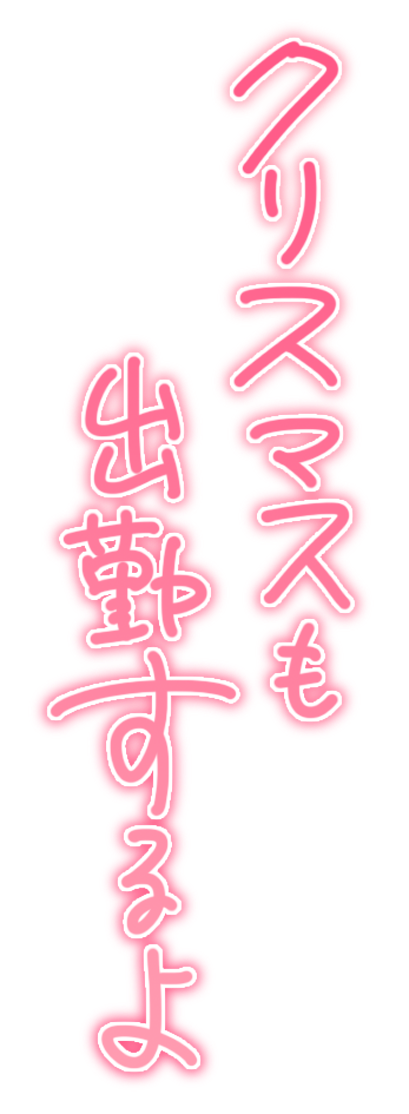 クリスマスも出勤するよ