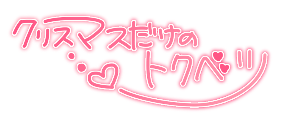 クリスマスだけのトクベツ