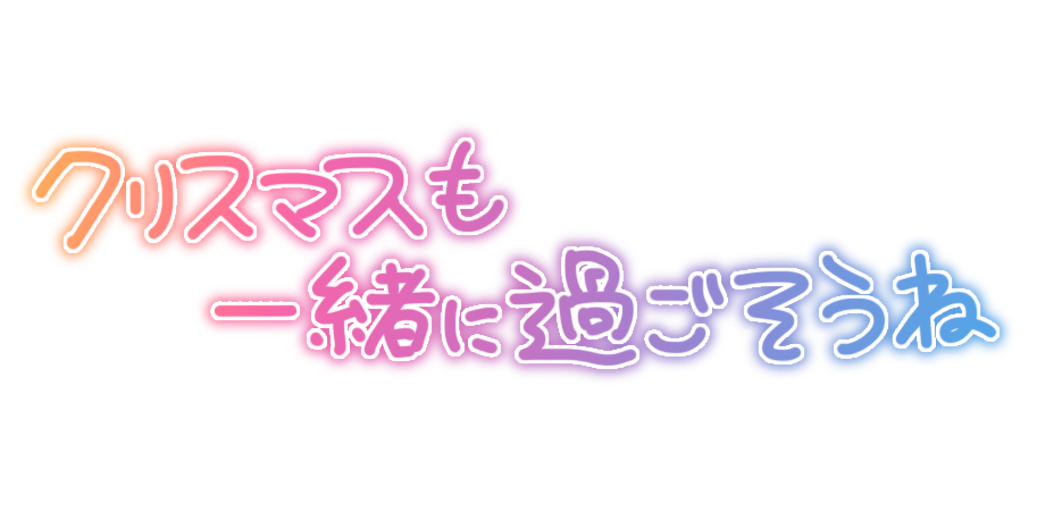 クリスマスも一緒に凄そうね
