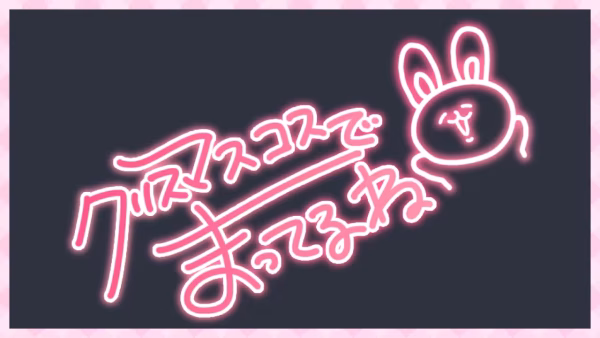 クリスマスコスで待ってるね