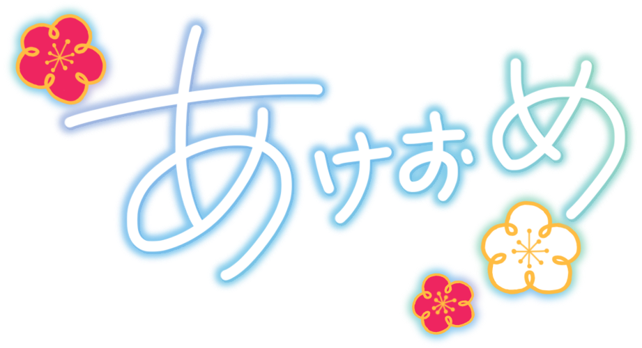 あけおめ