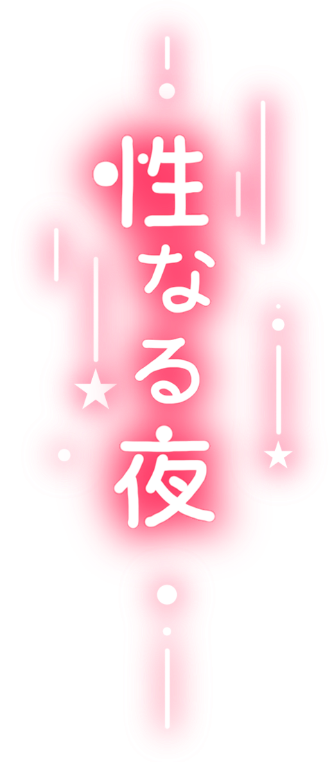 性なる夜
