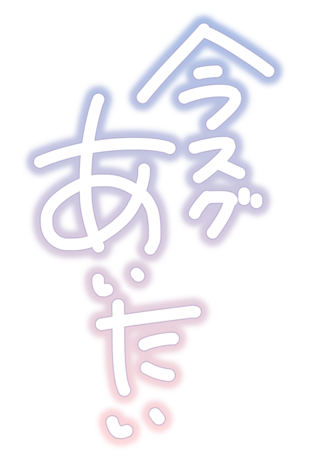 今スグあいたい