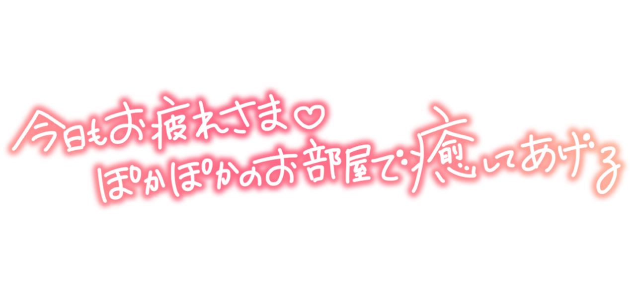 今日もお疲れ様♡ ぽかぽかのお部屋で癒してあげる