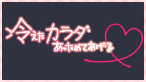 冷えたカラダ あたためてあげる