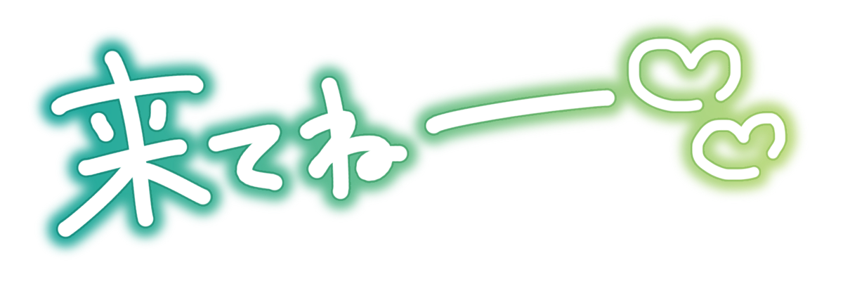 来てねー♡♡
