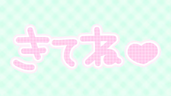 きてね❤