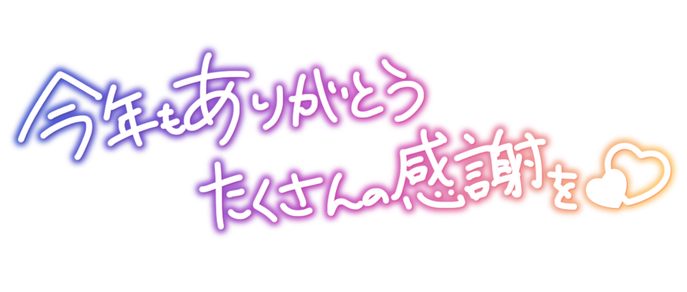 今年もありがとう たくさんの感謝を♡