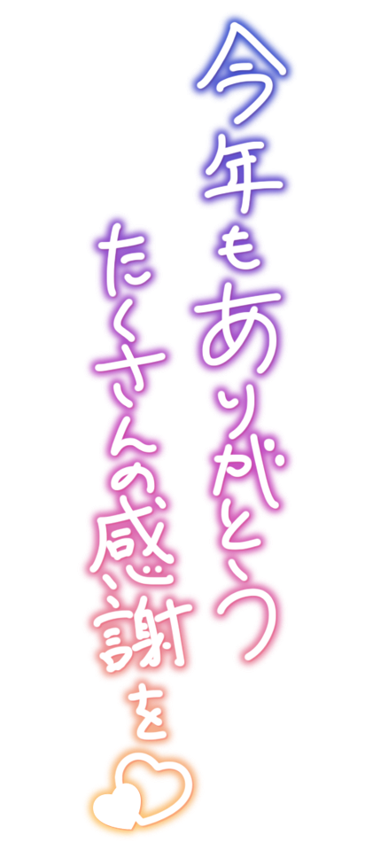 今年もありがとう たくさんの感謝を♡