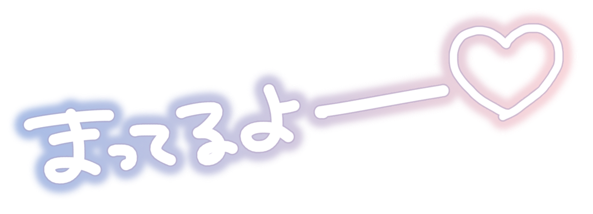 まってるよー♡