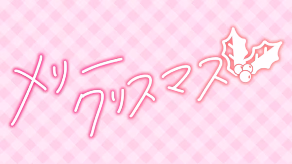 メリークリスマス