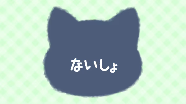 ブルーグレーの猫顔の中央に『ないしょ』の白手書き文字
