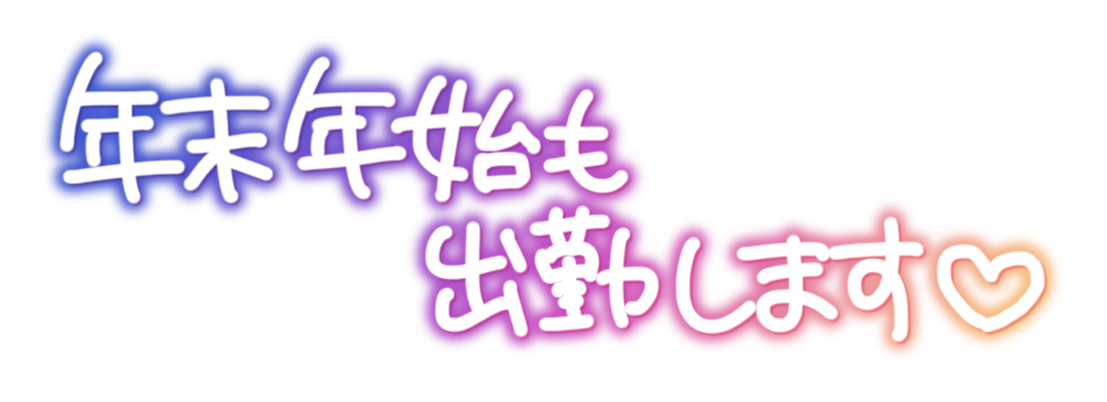 年末年始も出勤します♡