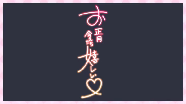 お正月 会えたら 嬉しい♡