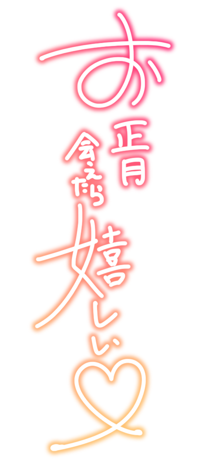 お正月 会えたら 嬉しい♡