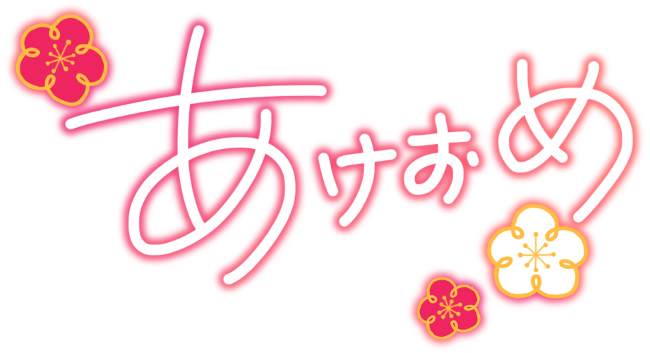 あけおめ