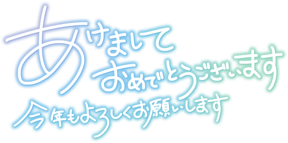 あけまして おめでとうございます 今年もよろしくお願いします