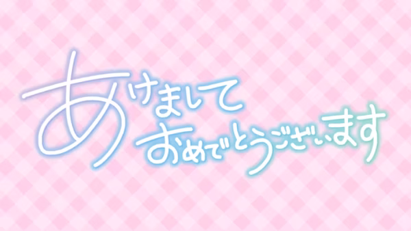 あけまして おめでとうございます