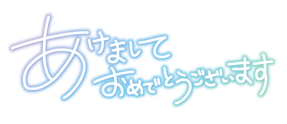 あけまして おめでとうございます