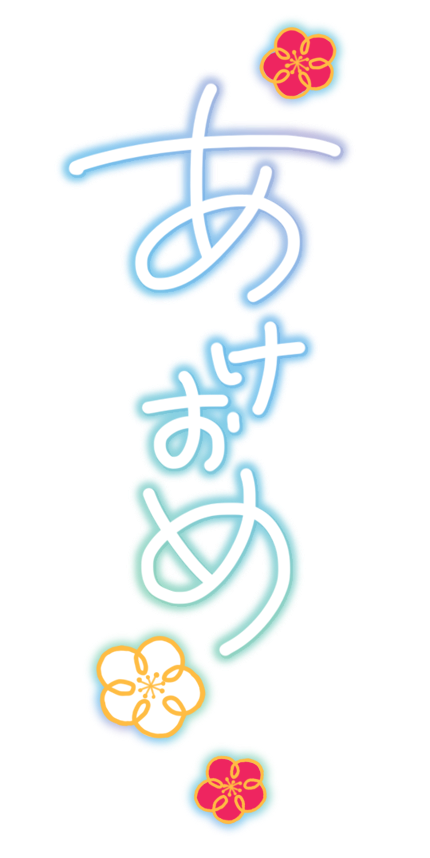 あけおめ