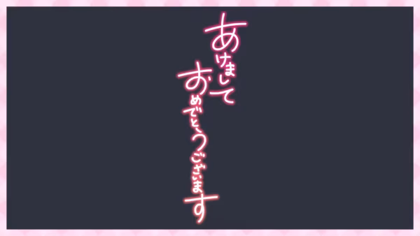 あけまして おめでとうございます