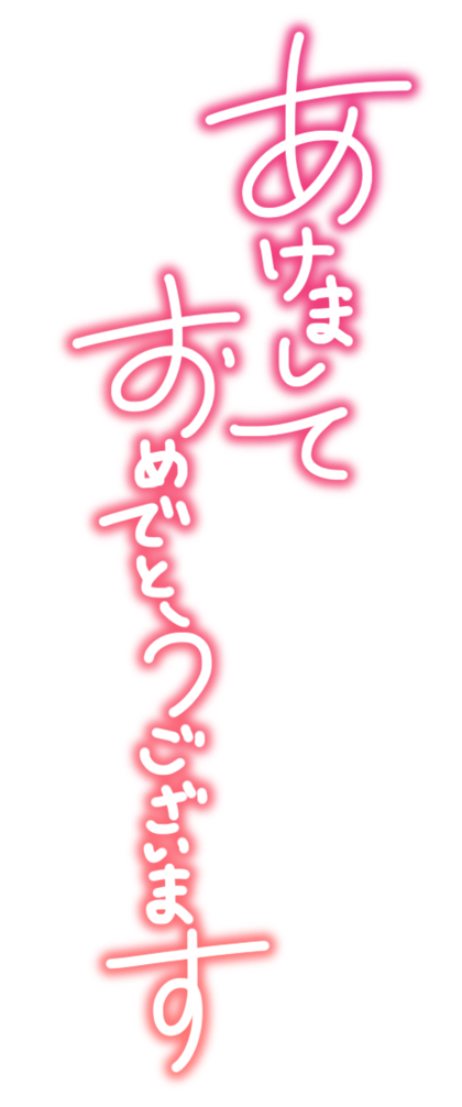 あけまして おめでとうございます