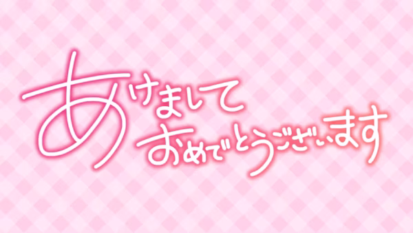 あけまして おめでとうございます